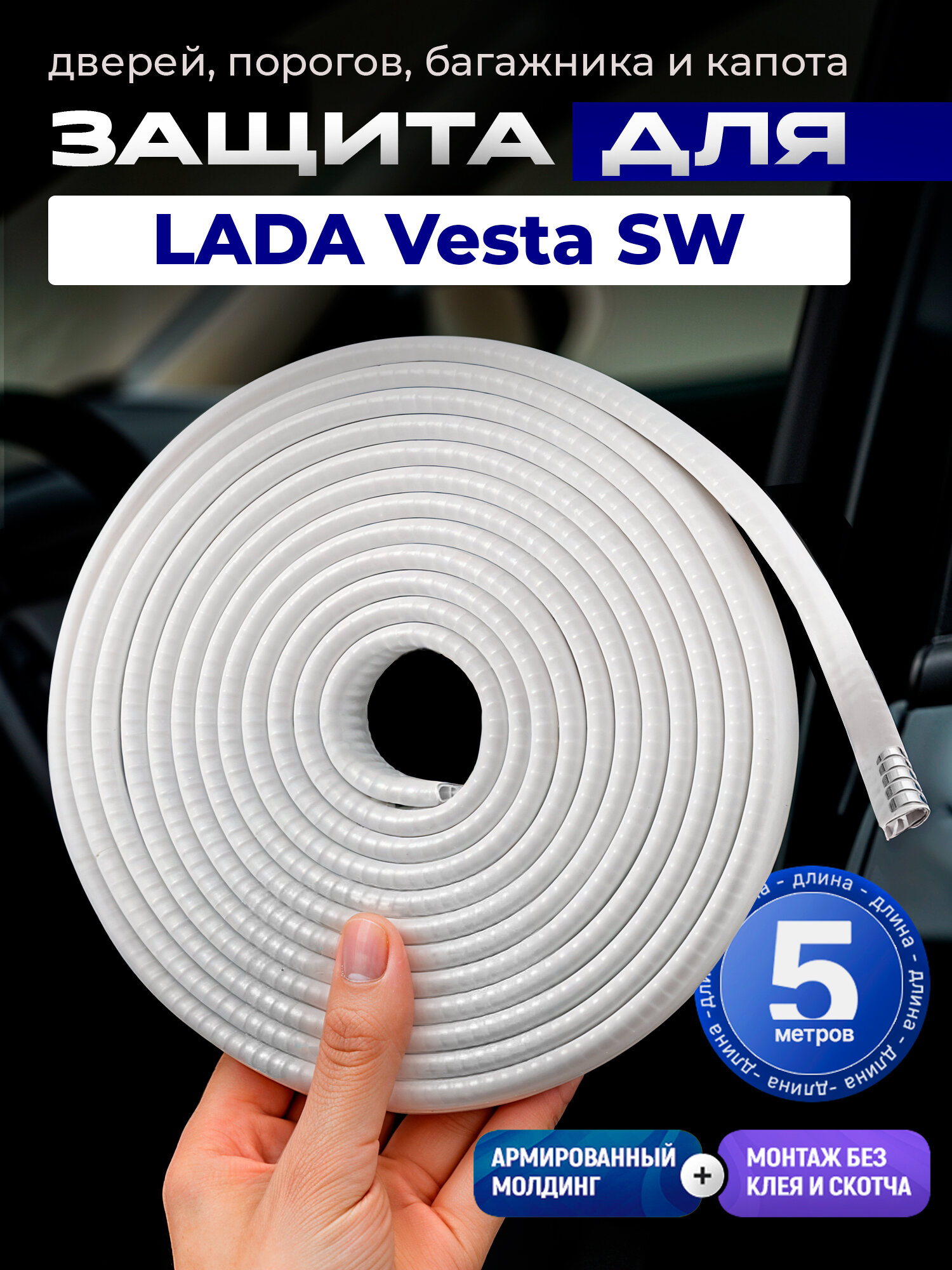 Защита кромки двери и капота для Лада Веста СВ Кросс (LADA Vesta SW Cross) / молдинг с металлической вставкой, 5 м