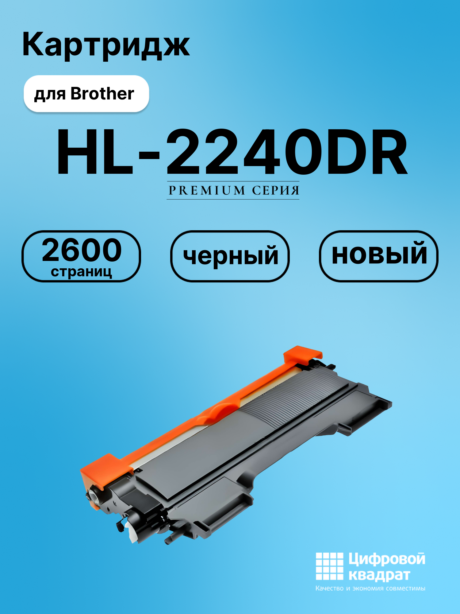 Картридж DS для Brother HL-2240DR совместимый