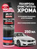 Очиститель хрома Авто AVS AVK-690, для всех типов поверхностей 25...