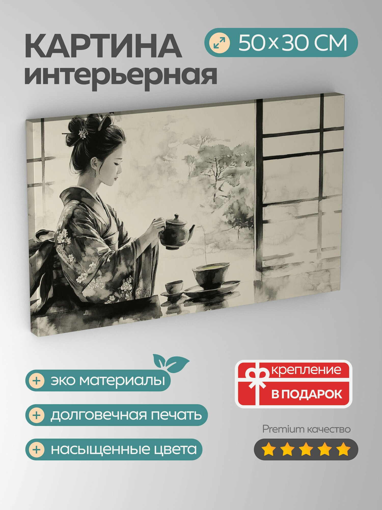 Картина на холсте интерьерная 50х30 см Японская картина тушь чайная церемония хозяйка в кимоно чай матча чашечки