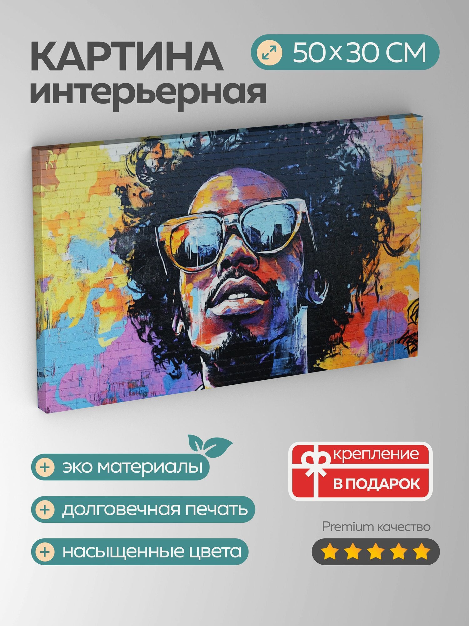 Картина на холсте интерьерная 50х30 см, граффити, фреска, портрет, музыкант, яркие цвета, выразительные линии