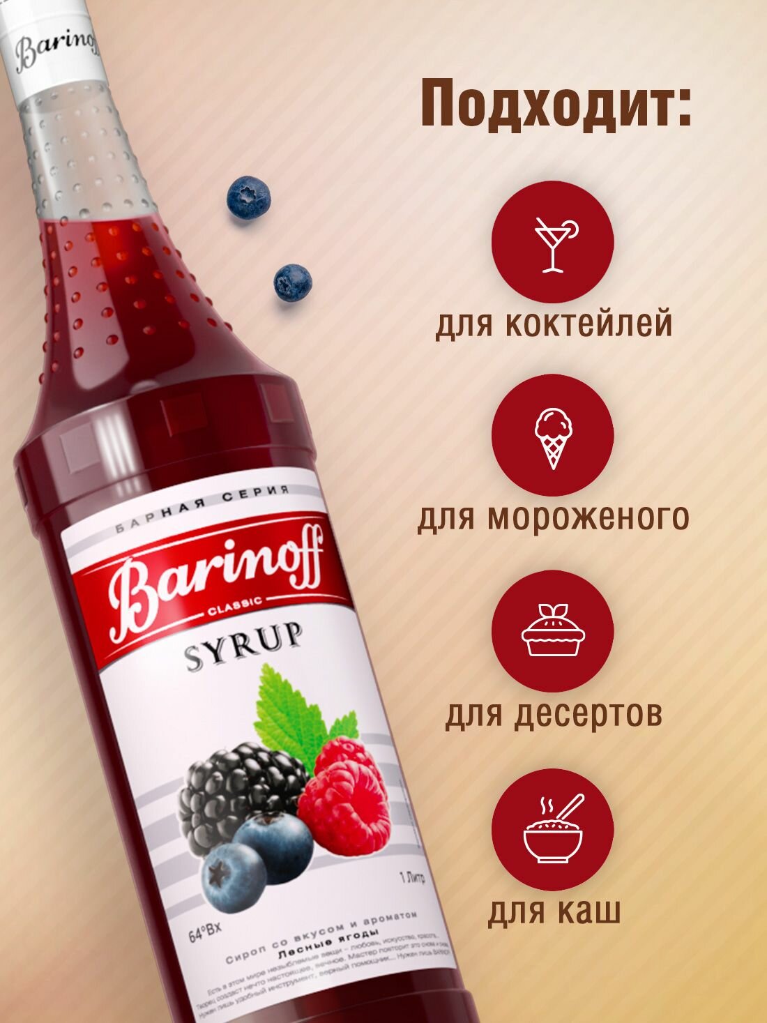 Сироп Barinoff Лесные ягоды (для коктейлей, десертов, лимонада и мороженого), 1л — фото 1