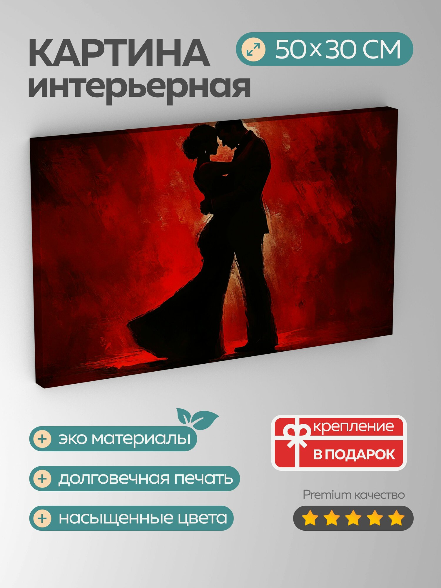 Картина на холсте интерьерная 50х30 см, танго, страсть, эмоции, яркие красные тона, насыщенные черные тона, тени