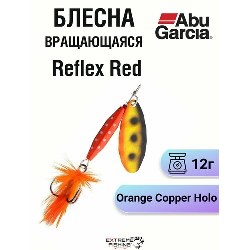 Блесна вращающаяся Abu Garcia Reflex Red 12г Orange Copper Holo