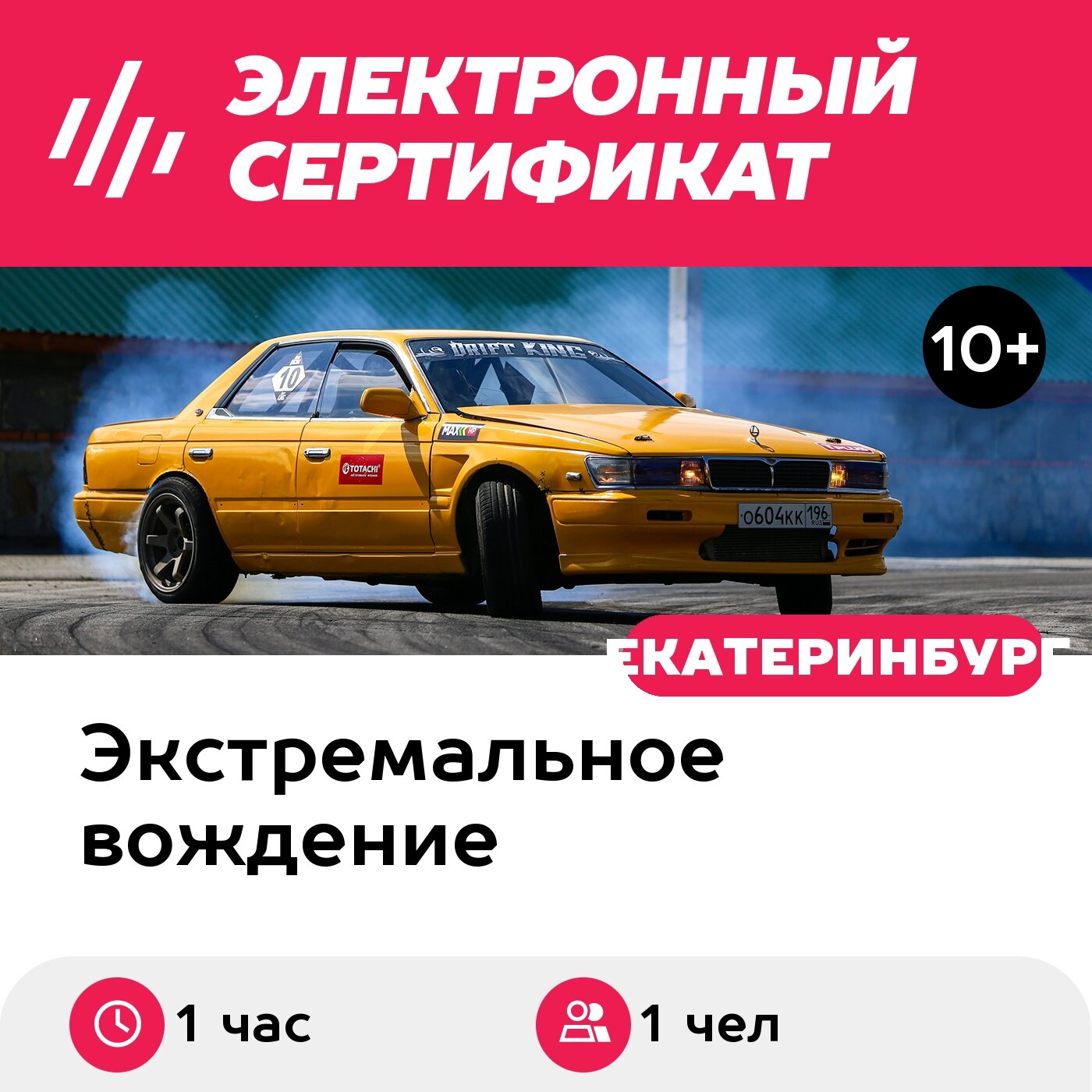 Подарочный сертификат Обучение дрифту на своем автомобиле, 1 чел, 1 час (комплекс Rus)