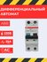 Дифференциальный автомат ABB DS201 2П C 6 кА AC электромеханический