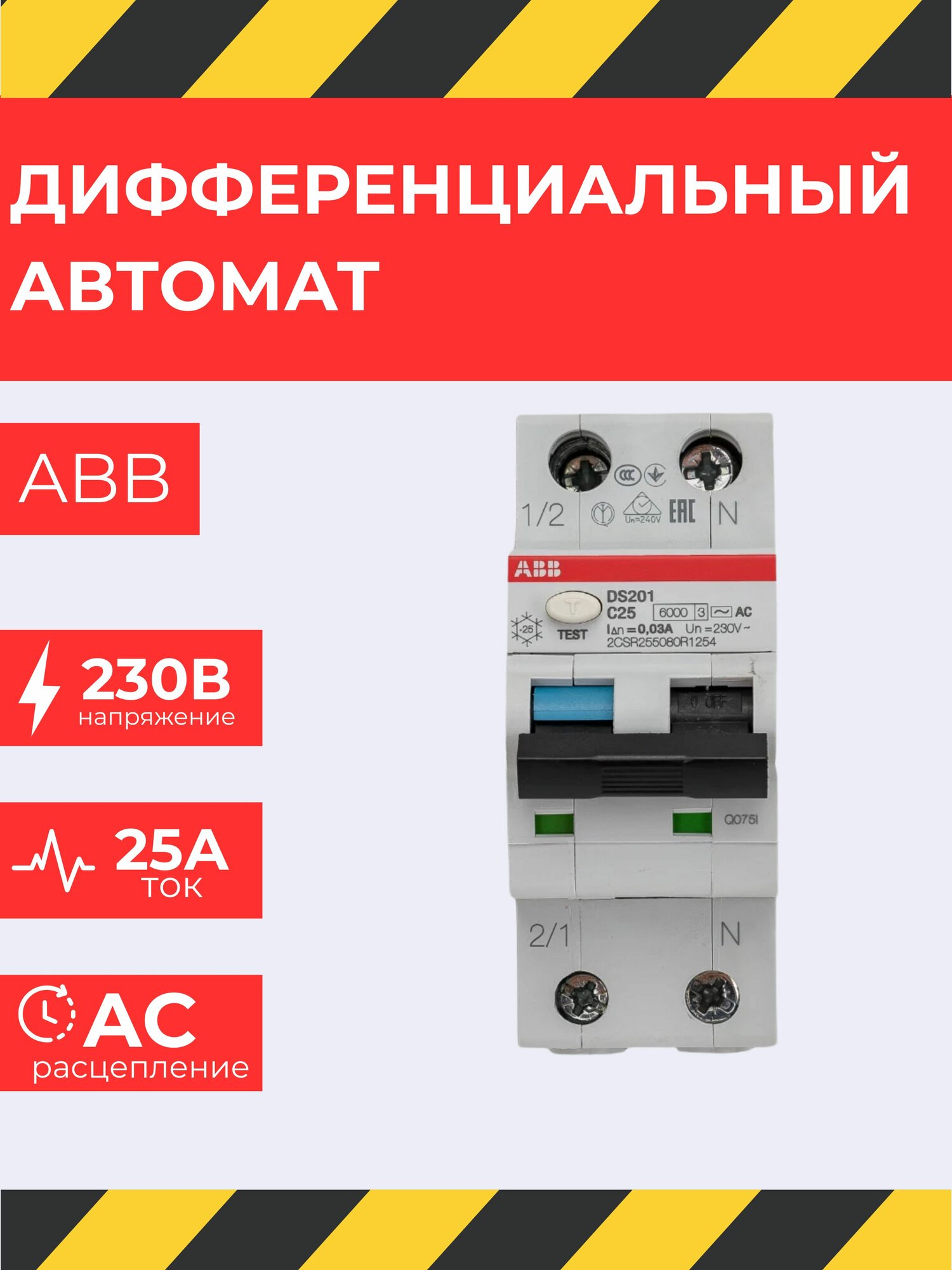 Дифавтомат ABB DS201 25A, 2 полюса, 30мА, 6кА, IP20, электромеханический