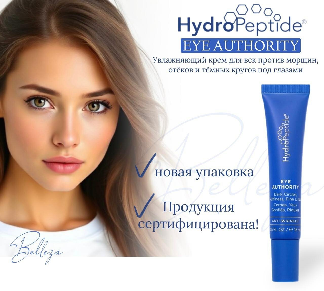 HYDROPEPTIDE EYE AUTHORITY Увлажняющий крем для век против морщин, отеков и темных кругов под глазами