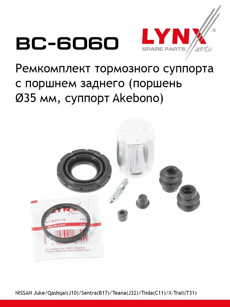 Ремкомплект тормозного суппорта с поршнем заднего (поршень 35 mm, суппорт Akebono) LYNXauto BC-6060