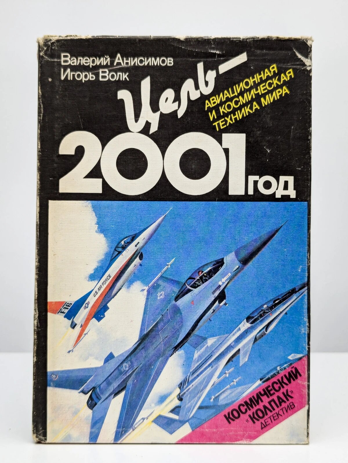 Цель - 2001 год. Авиационная и космическая техника мира