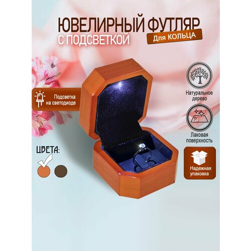 Деревянный футляр для кольца с подсветкой / Коробочки для ювелирных украшений с подсветкой / Ювелирная упаковка