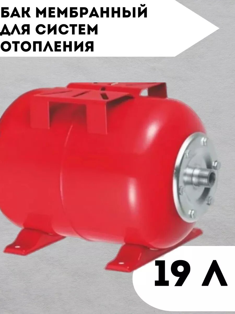 Бак расширительный для отопления 19 л