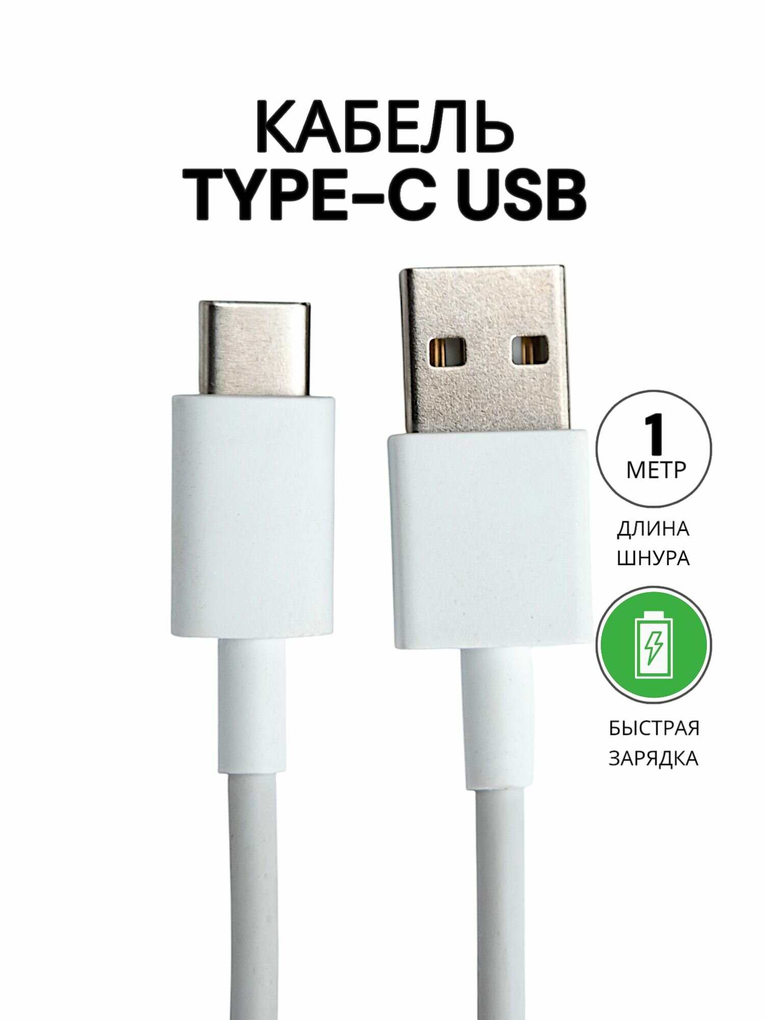 Кабель USB Type C 1 метр / Провод type c быстрой зарядкой / Зарядный шнур короткий / Кабель для мобильного телефона