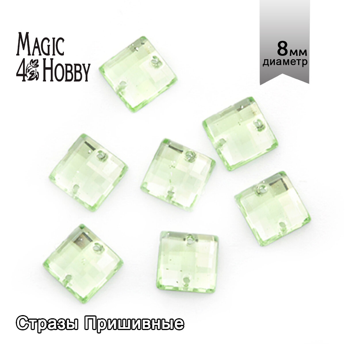 Стразы пришивные акриловые MAGIC 4 HOBBY арт. MG. EF.01 08x08 мм квадрат цв.10 уп.50 шт