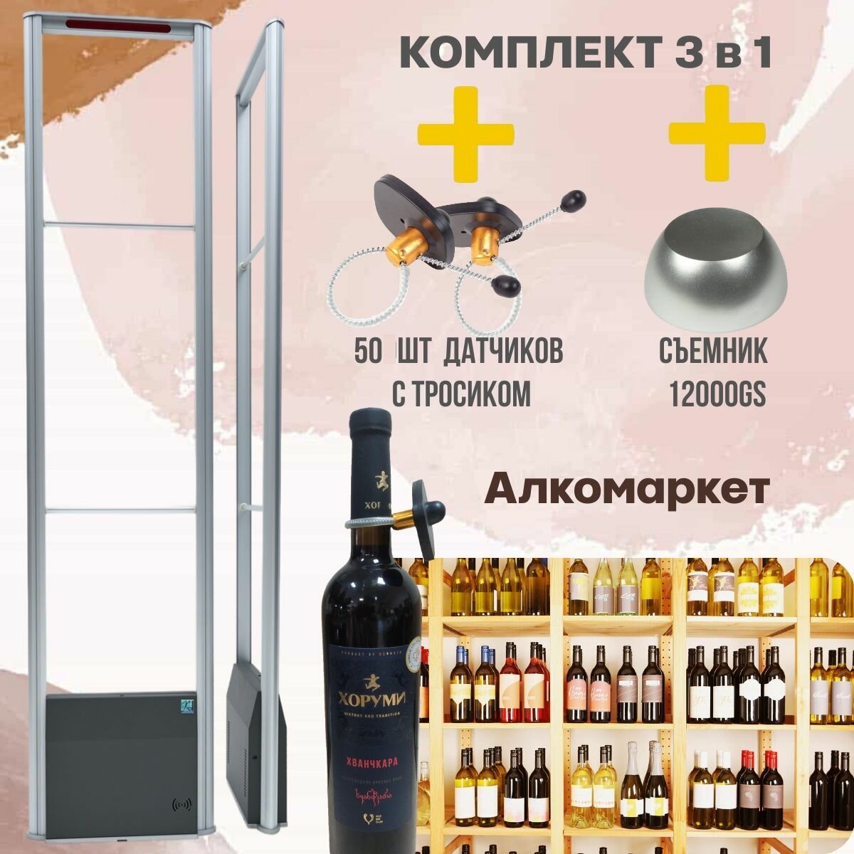 Антикражная система для алкомаркета. Комплект: Антикражные ворота CX401 (2 стойки) 50 бутылочных датчиков, съемник