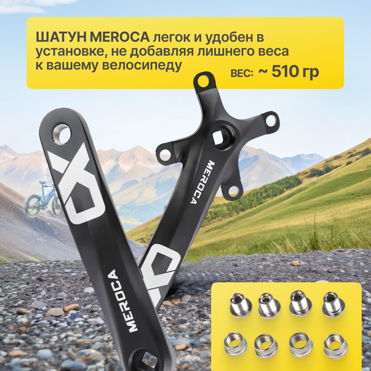 Шатун Meroca, алюминиевый, для горного велосипеда, 170мм, черный — фото 1