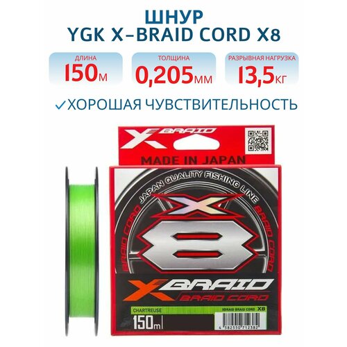 Шнур плетеный для рыбалки YGK X-Braid Braid Cord X8 150 м #1.5 диаметр 0.205 мм разрывная нагрузка 13.5 кг цвет зеленый