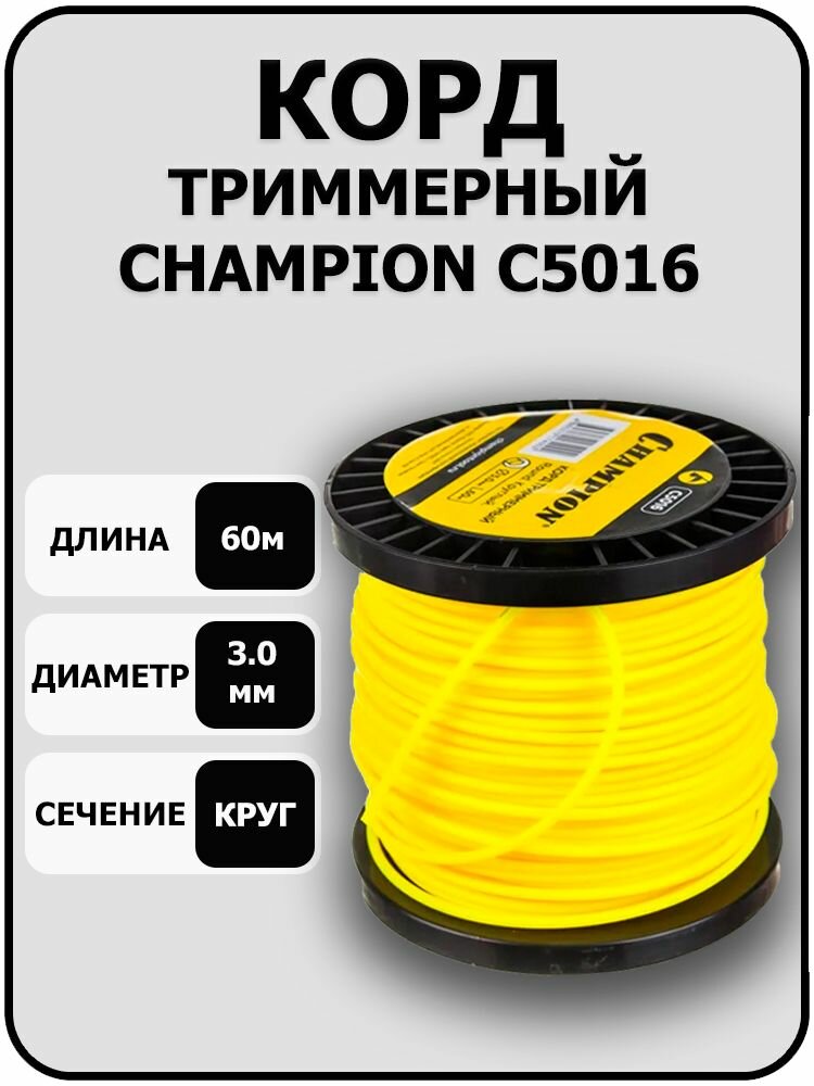Корд триммерный Round (3.0 мм; 60 м; круглый) CHAMPION C5016