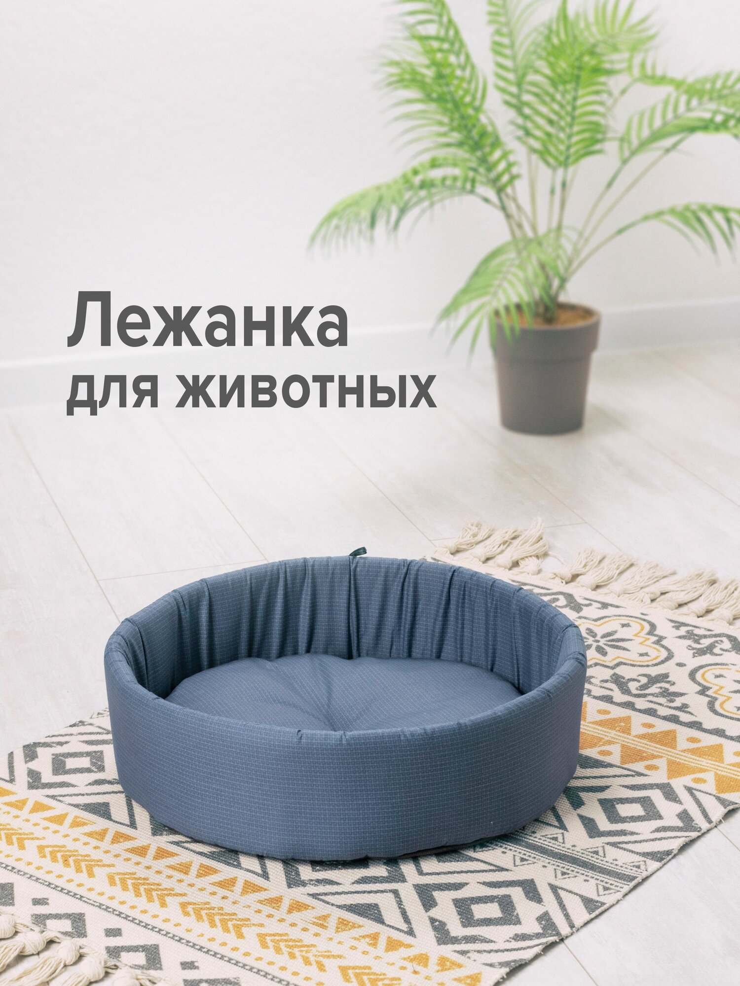 Лежанка для кошек и собак мелких и средних пород