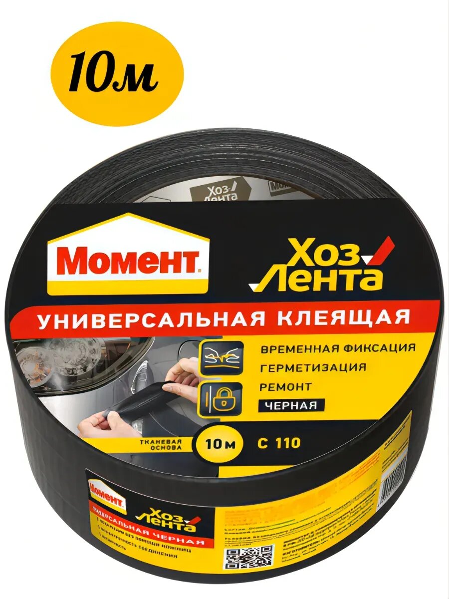 ХозЛента Универсальная чёрная 48мм*10м