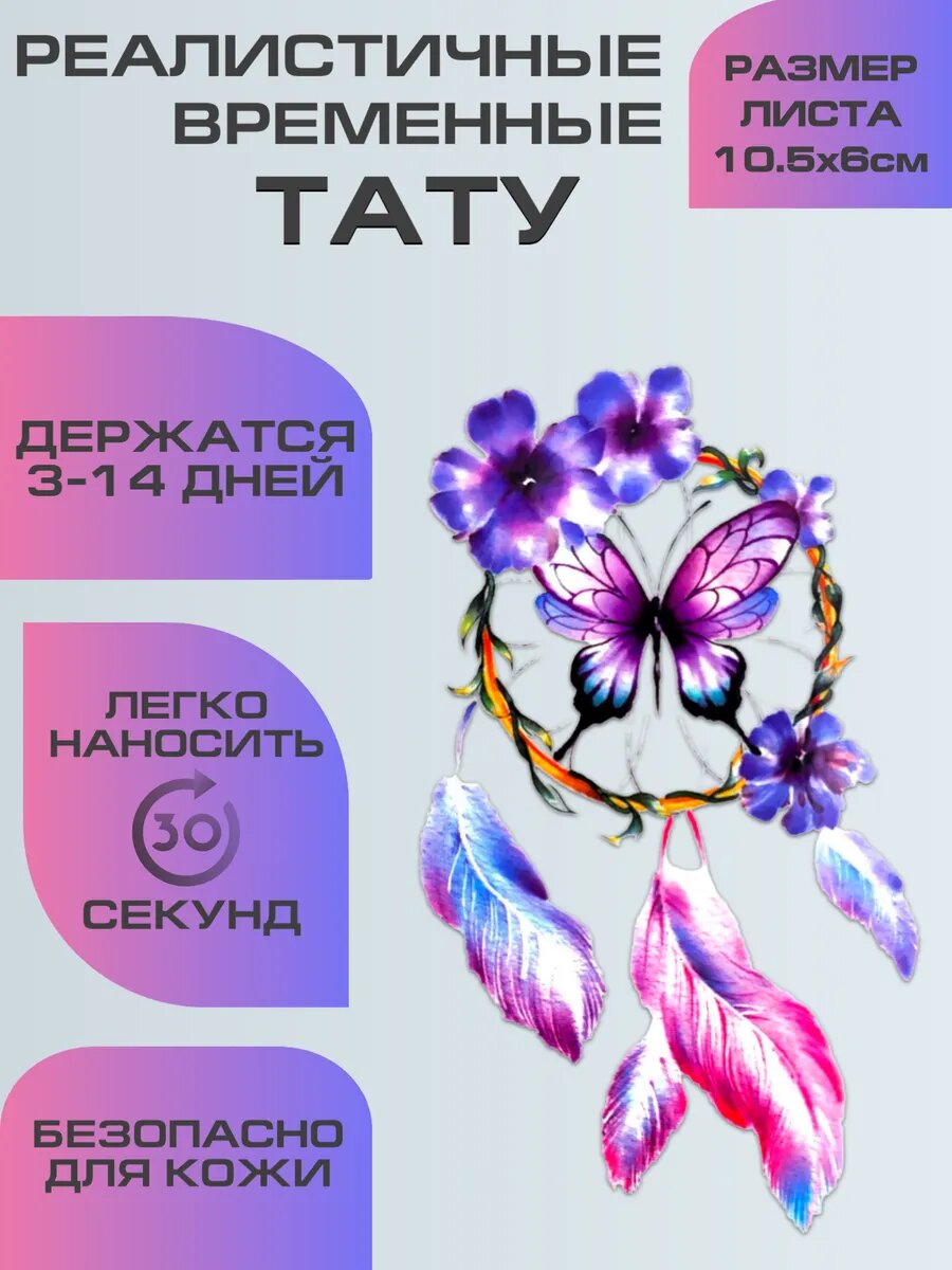 Переводное тату с изображением ловца снов, цветов и бабочек