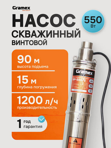 Изображение товара Насос для воды погружной скважинный винтовой GRAMEX SP-550/3 (мощность 550 Вт, 1200 л/ч, напор 90м)