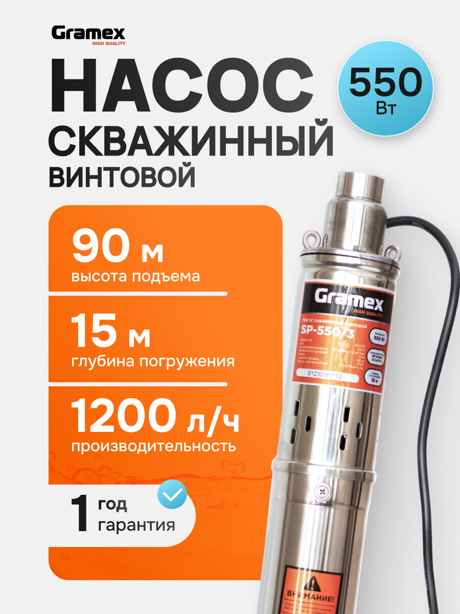 Насос для воды погружной скважинный винтовой GRAMEX SP-550/3 (мощность 550 Вт, 1200 л/ч, напор 90м)