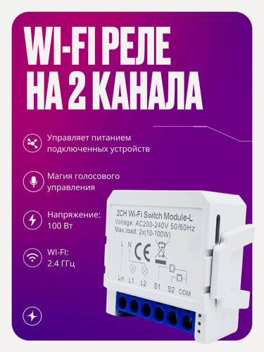 Изображение товара Умное реле Wi-Fi, на 2 канала, без нуля, контроллер в корпусе