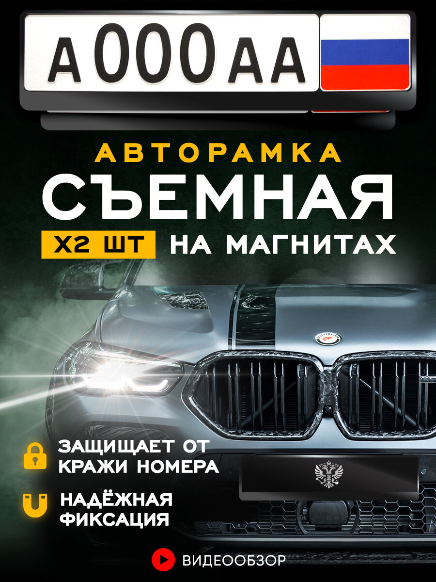 Рамка автомобильная для госномеров без надписи на магнитах черная 2 шт.