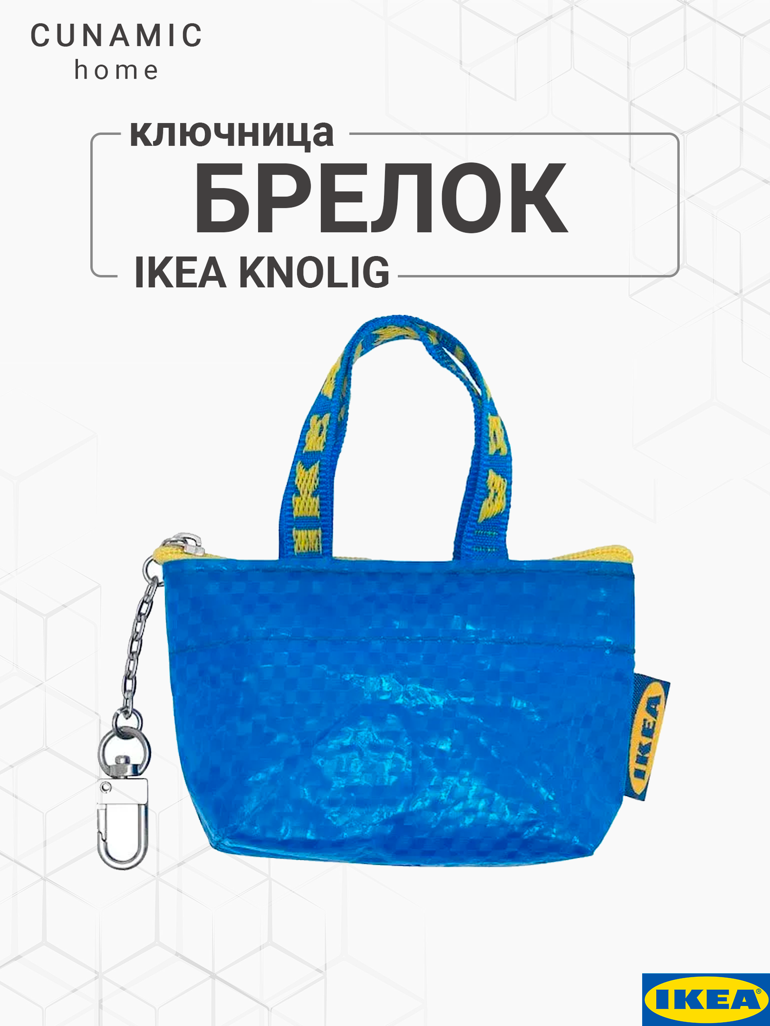 Брелок ИКЕА