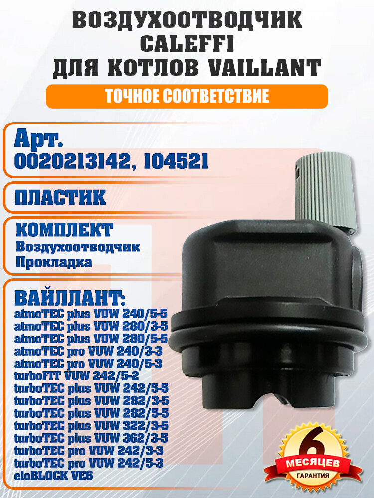 Воздухоотводчик Caleffi на котлы VAILLANT, 0020213142, 104521 (воздухоотводчик + прокладка) на WILO
