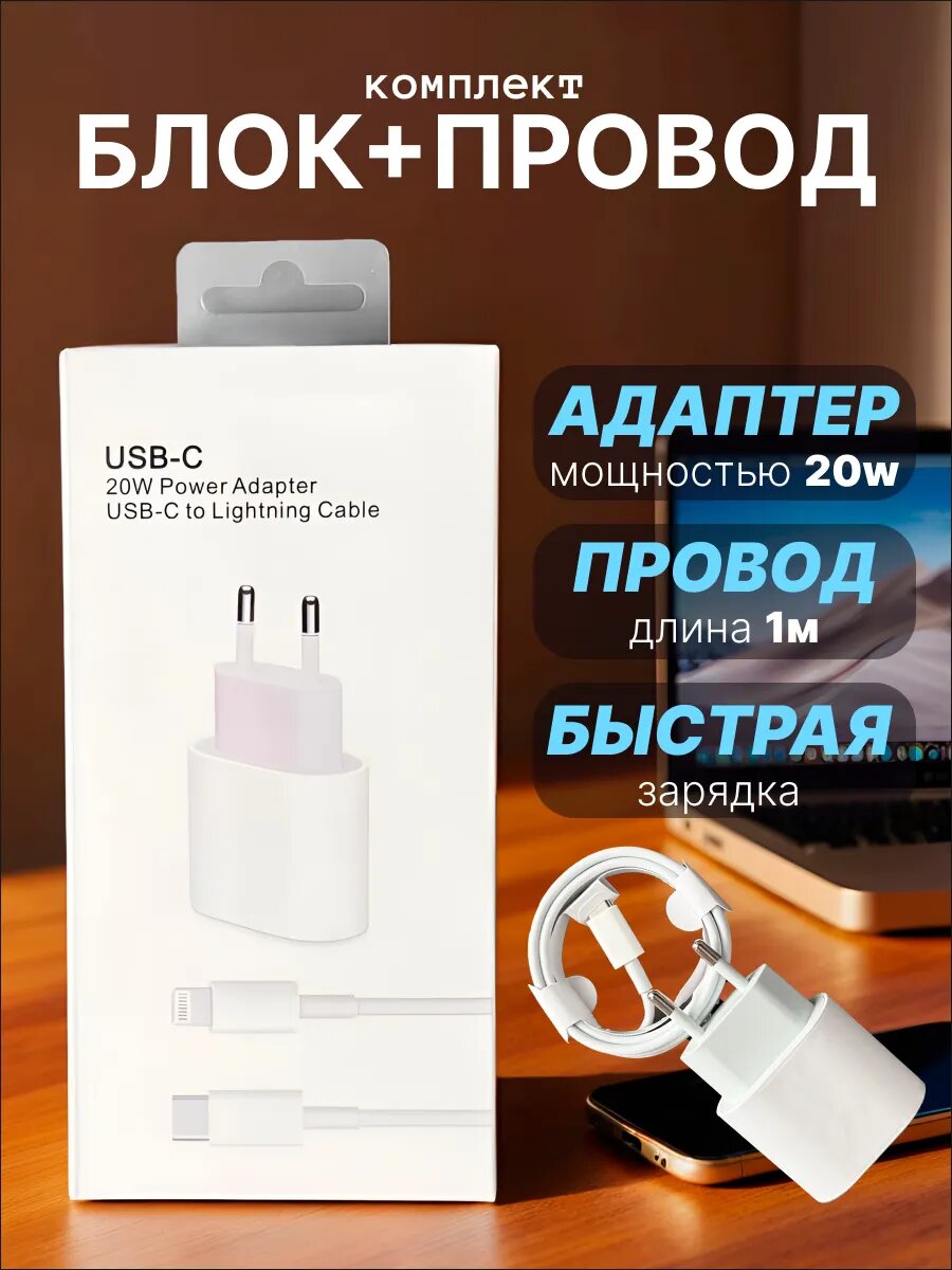 Комплект зарядки для iPhone 20w Type-C to Lightning — фото 1