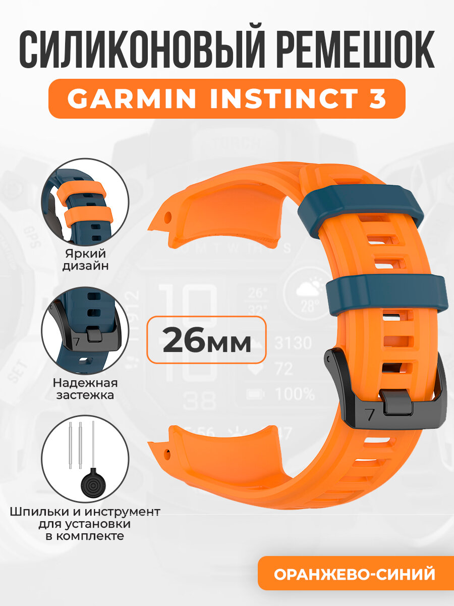 Силиконовый ремешок для Garmin Instinct 3, 26 мм, оранжево-синий