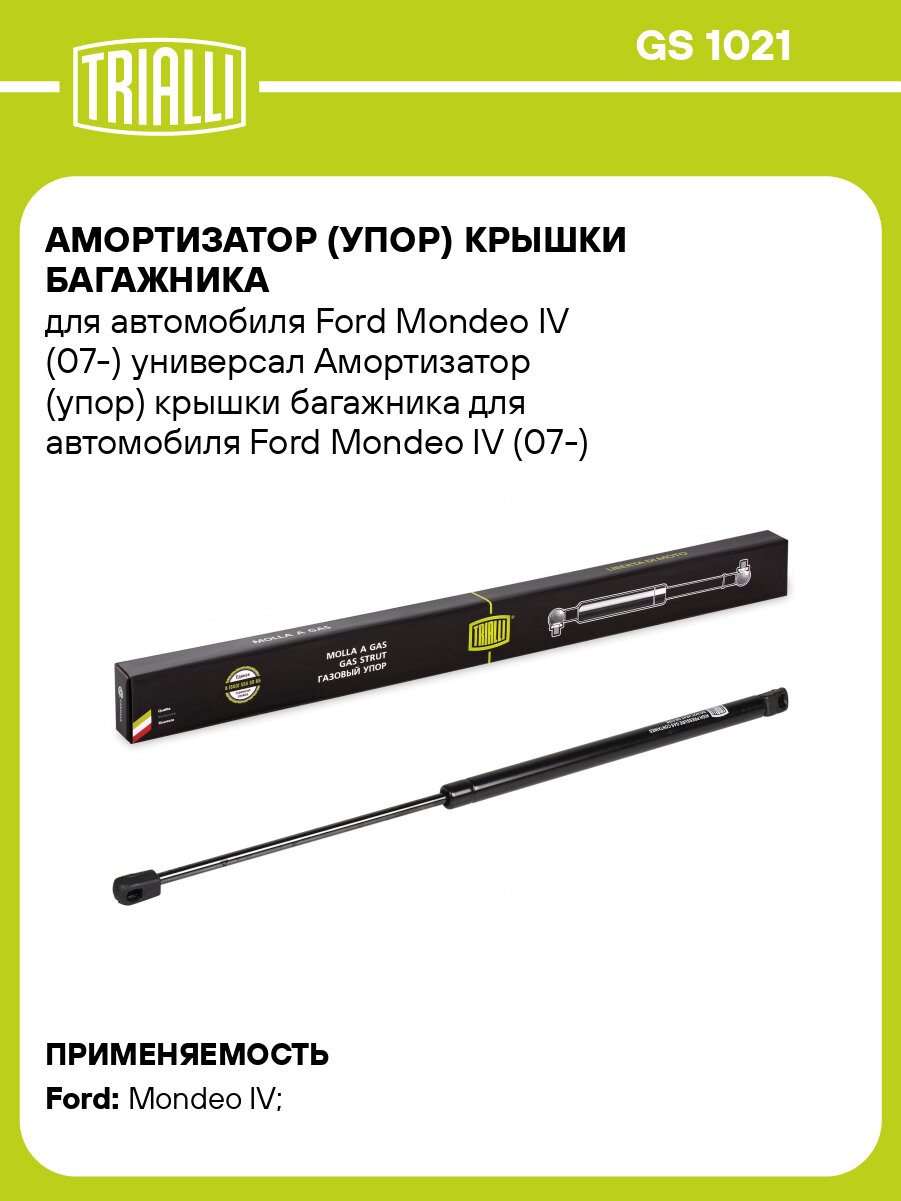 Амортизатор (упор) крышки багажника для автомобиля Ford Mondeo IV (07-) универсал GS 1021 TRIALLI