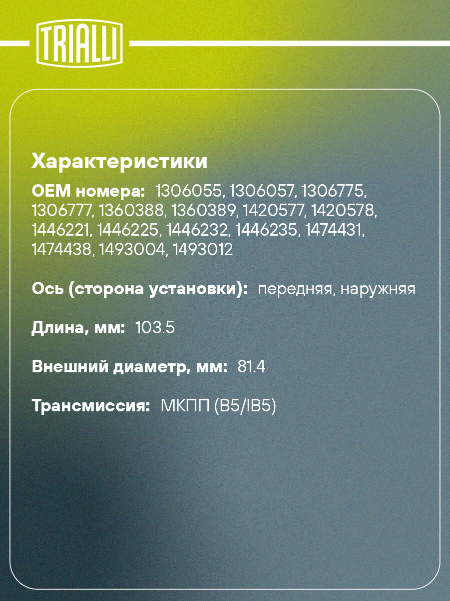 ШРУС наружный для автомобилей Focus II (04-)/C-MAX (03-) 1.4i/1.6i GO 106101 TRIALLI — фото 1