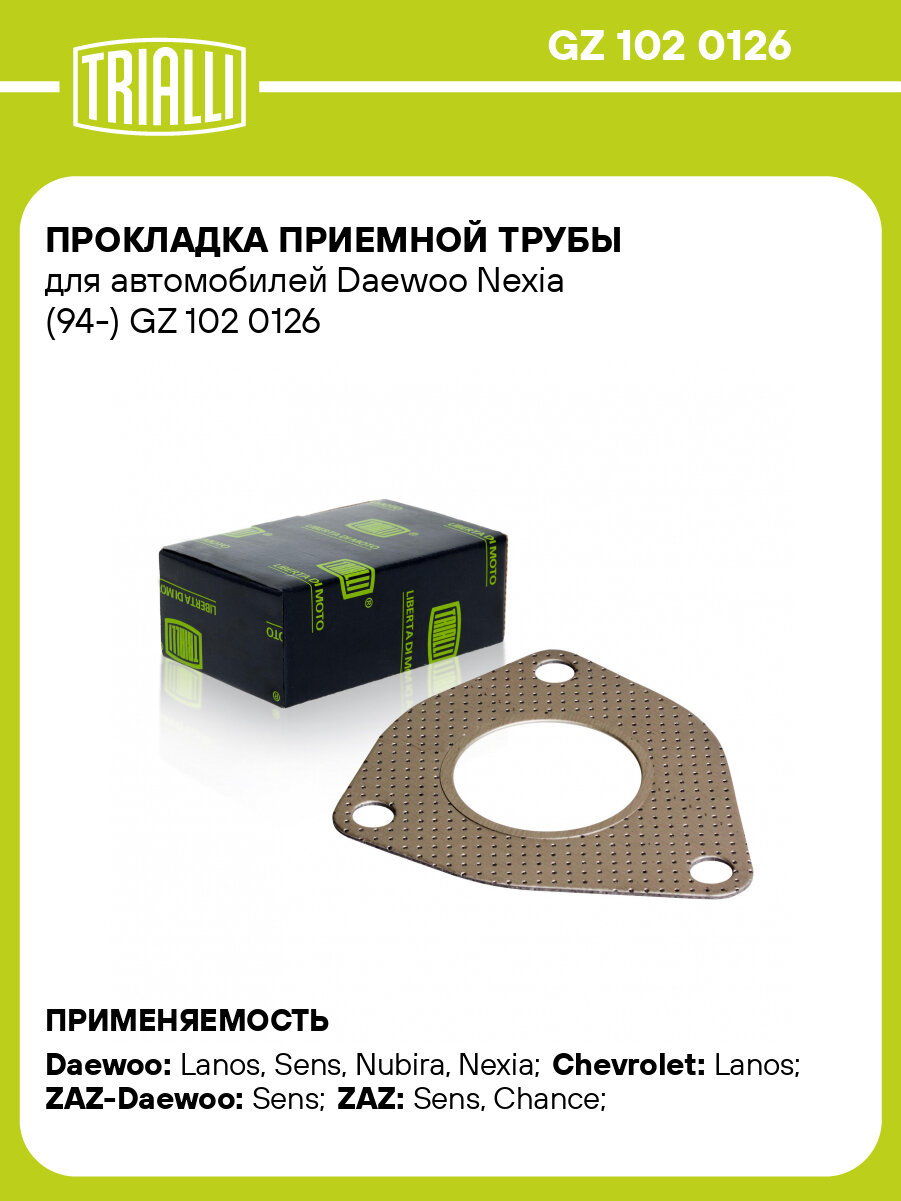 Прокладка приемной трубы для автомобилей Daewoo Nexia (94-) GZ 102 0126 TRIALLI