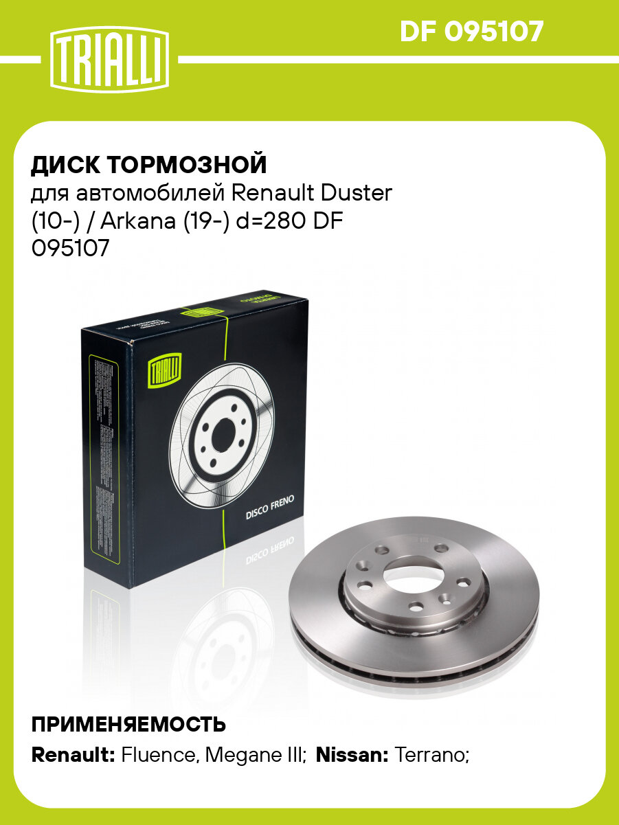 Диск тормозной для автомобилей Renault Duster (10-) / Arkana (19-) d=280 DF 095107 TRIALLI