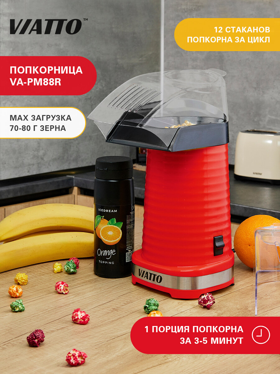 Попкорница VIATTO VA-PM88R, аппарат для попкорна