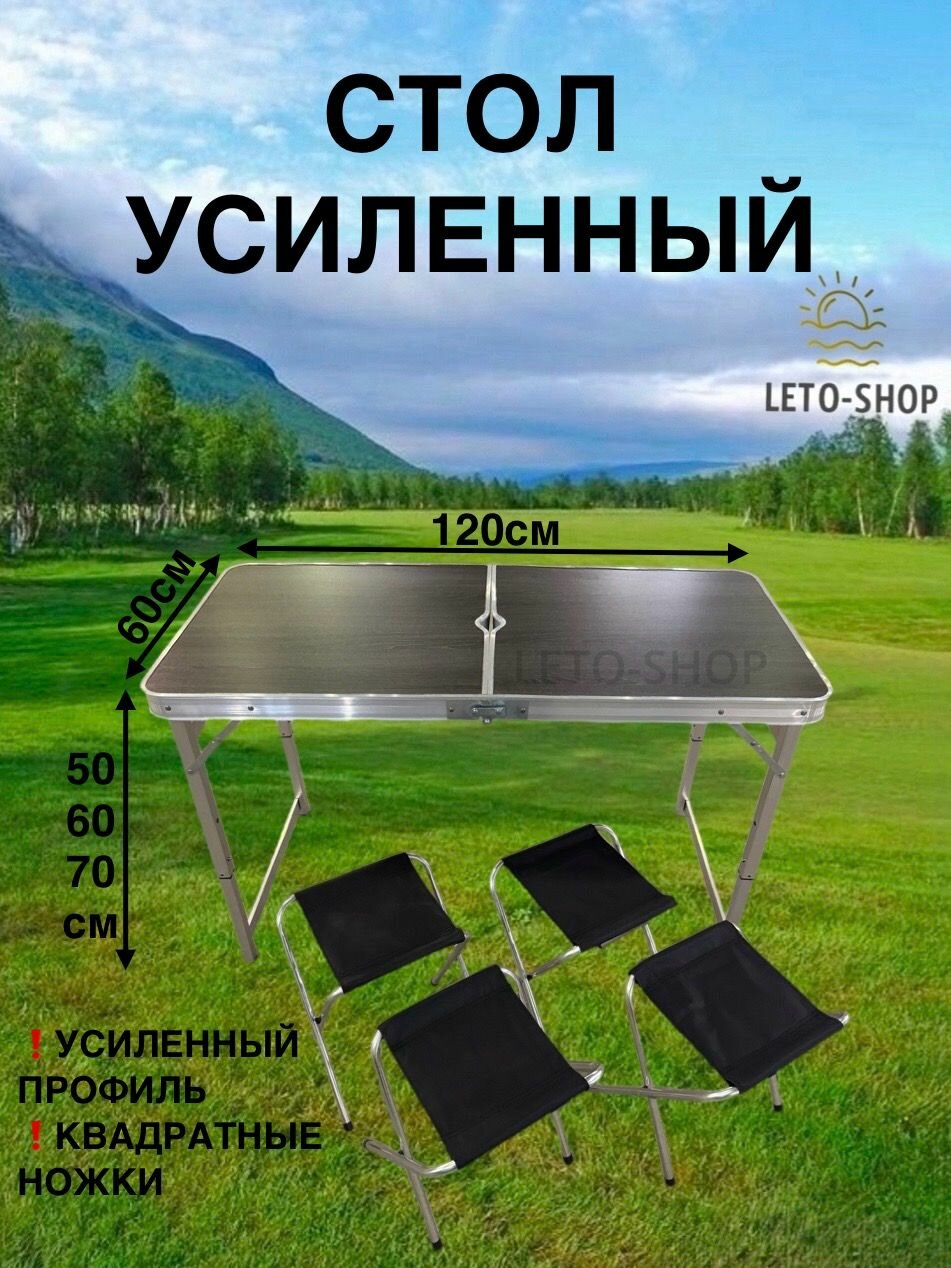 Стол складной усиленный 120х60см 4 стула, черное дерево