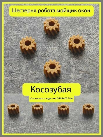 Шестерня робота мойщика окон маленькая косозубая - 4 шт