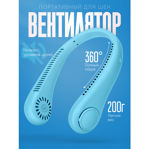 Портативный вентилятор На шею USB-питание мощность 45Вт голубой 976₽