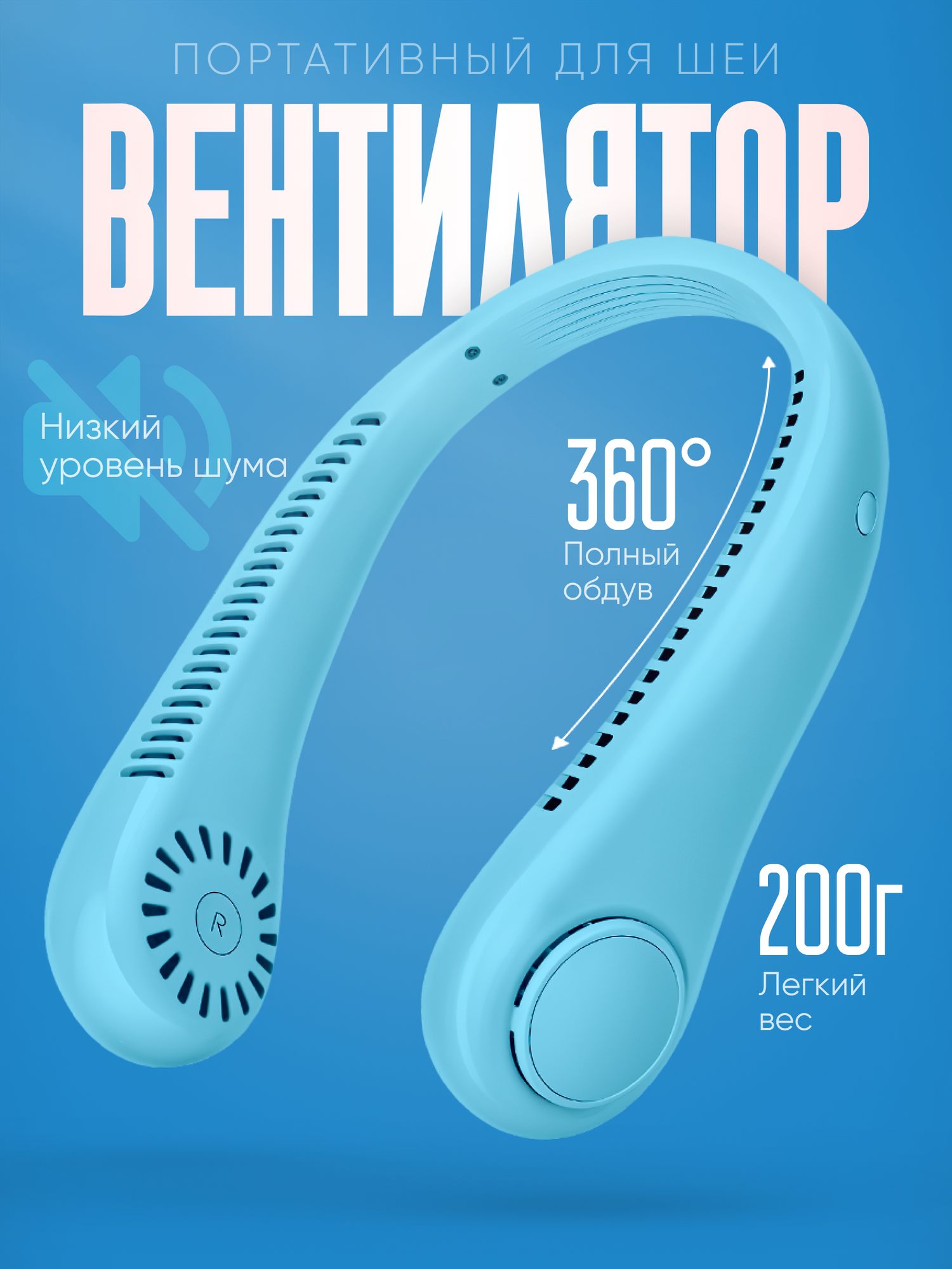 Портативный вентилятор "На шею", USB-питание, мощность 4.5Вт, голубой