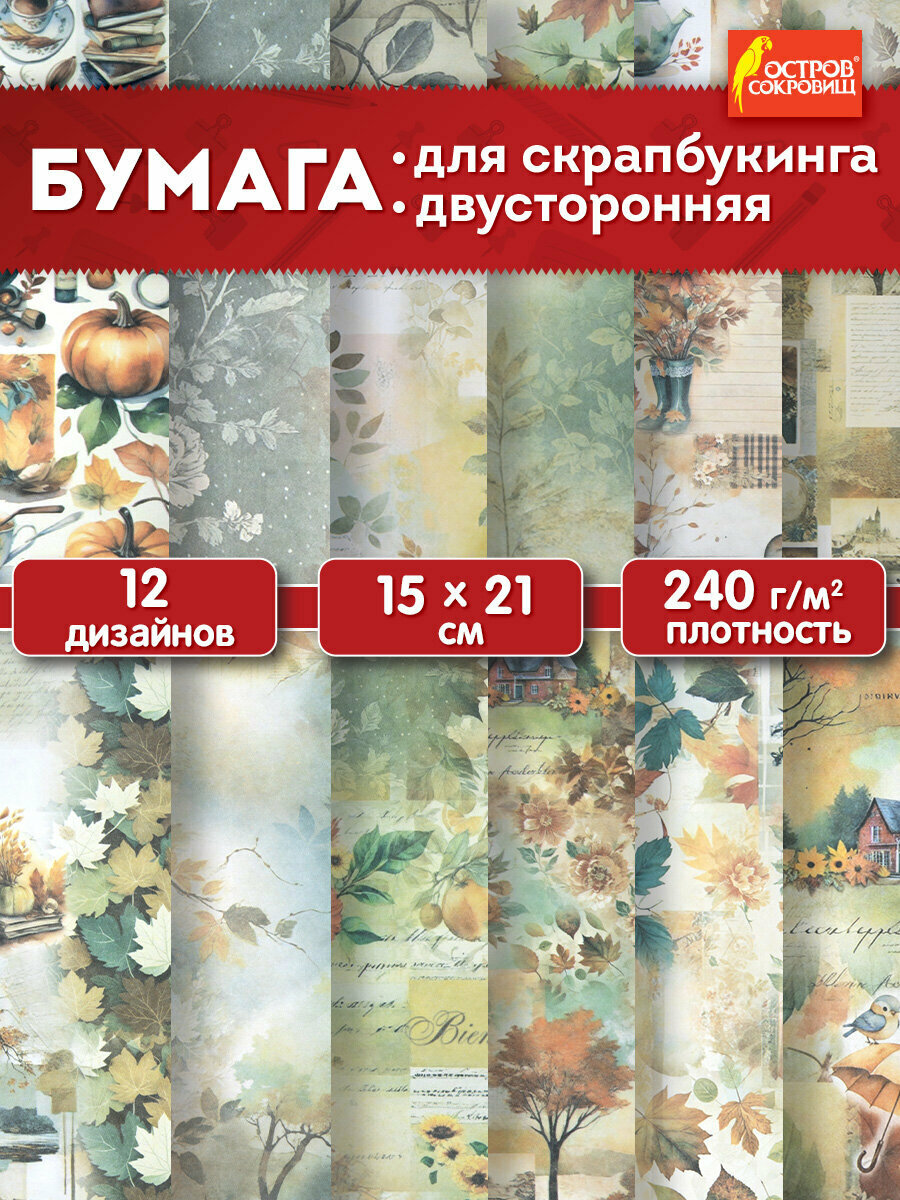 Бумага для скрапбукинга 15x21 см двусторонняя, набор 12 листов, крафтовая для творчества и рукоделия, упаковки подарков, 240 г/м2, Остров Сокровищ, 665446