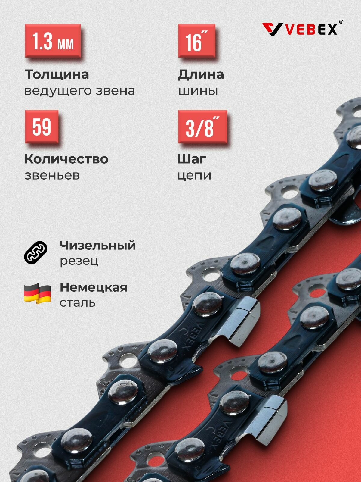 Цепь пильная / цепь для бензопилы 59 звена, паз 1.3 мм, шаг 3/8, шина 16" (40 см) VEBEX