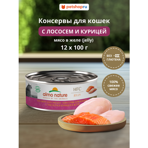 Almo Nature Консервы для кошек и котят с лососем и курицей в желе (HFC, Jelly, Salmon and Chicken), 12х100 г