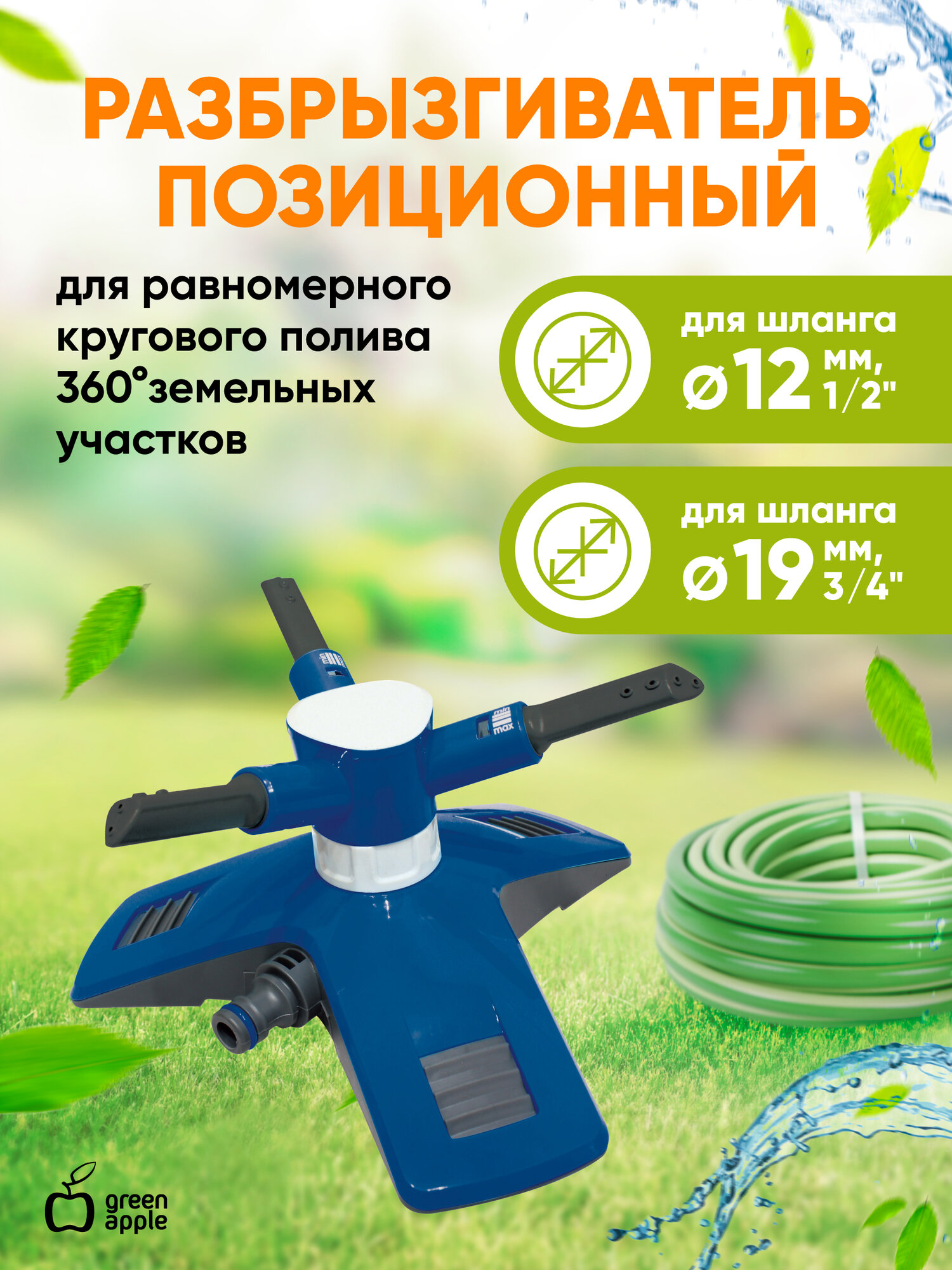 Дождеватель для полива круговой GANS-03 GREEN APPLE