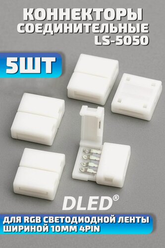 Изображение товара Соединительные коннекторы LS-5050 для RGB светодиодной ленты шириной 10мм. 4pin (5шт)