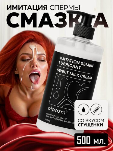 Изображение товара Смазка сперма O! GAZM, имитация спермы со вкусом сгущенки, лубрикант съедобный, 500 мл