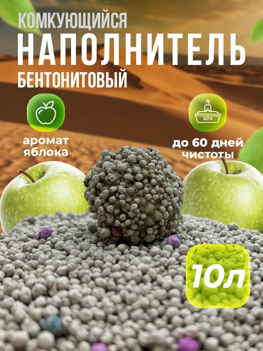 Наполнитель для кошачьего туалета Savanna "Sands" комкующийся 10л яблоко