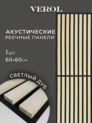 Изображение товара Стеновые панели МДФ реечные VEROL "Светлый дуб" 60х60 см, 1 шт
